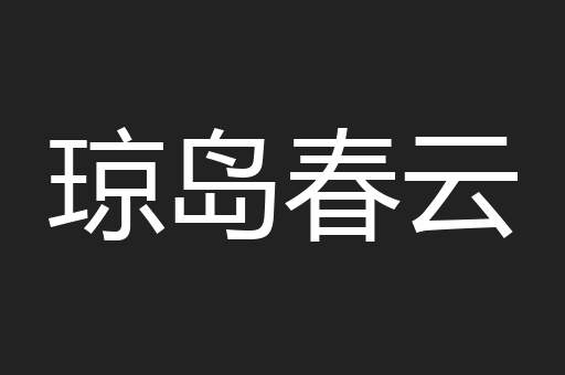琼岛春云