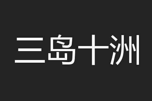 三岛十洲