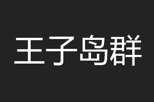 王子岛群