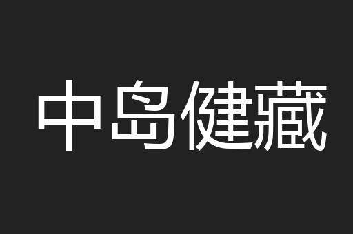 中岛健藏