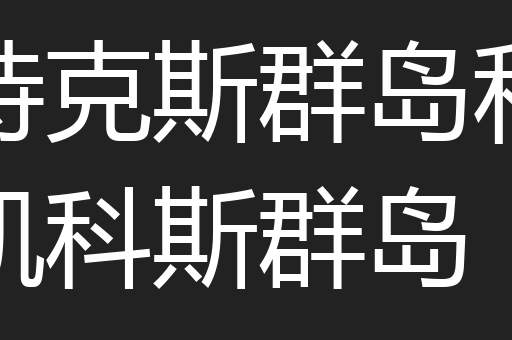 特克斯群岛和凯科斯群岛