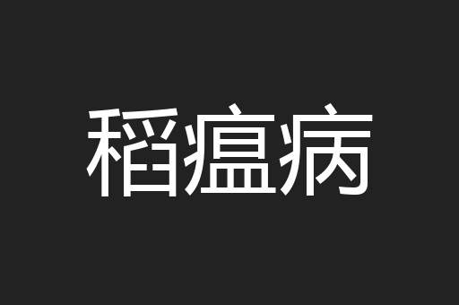稻瘟病