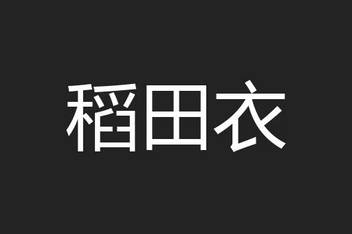 稻田衣