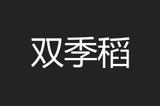 双季稻