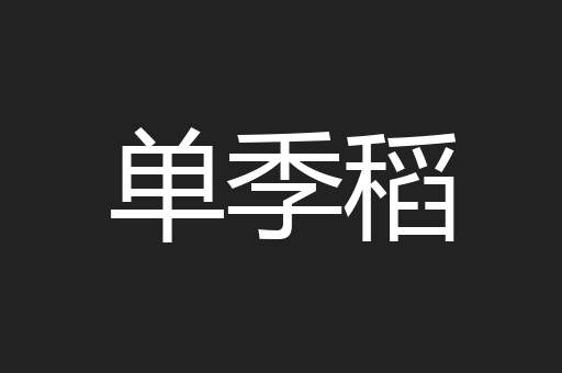 单季稻