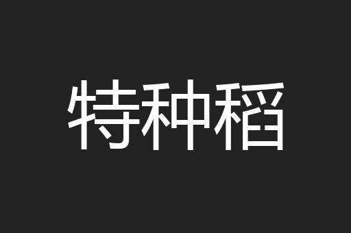 特种稻