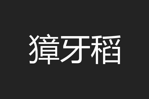 獐牙稻