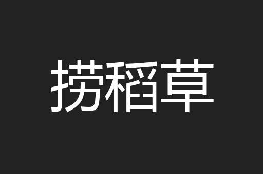 捞稻草