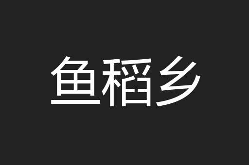 鱼稻乡