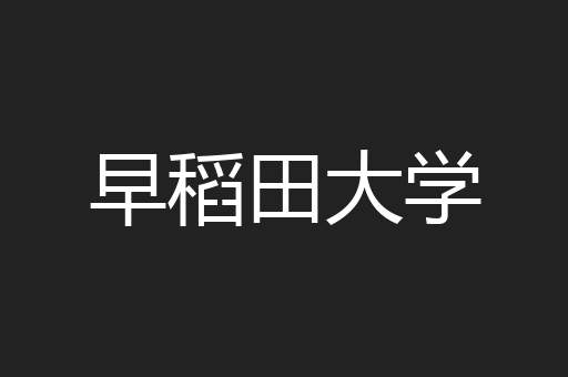 早稻田大学