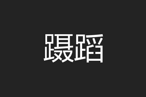蹑蹈
