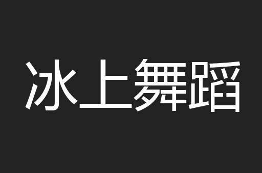冰上舞蹈