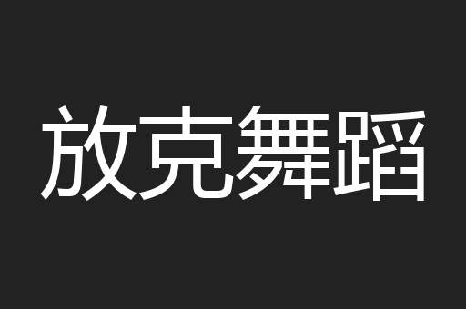 放克舞蹈