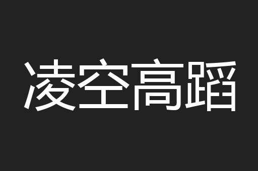 凌空高蹈