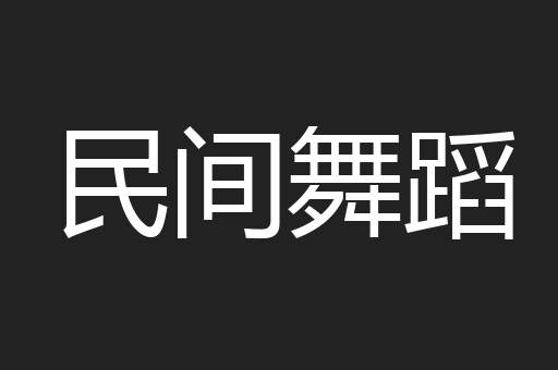 民间舞蹈