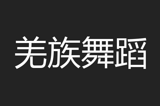 羌族舞蹈