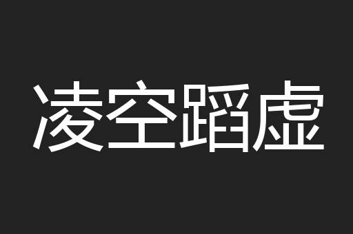 凌空蹈虚