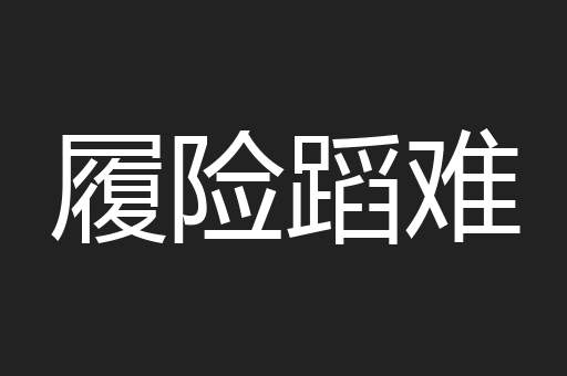 履险蹈难