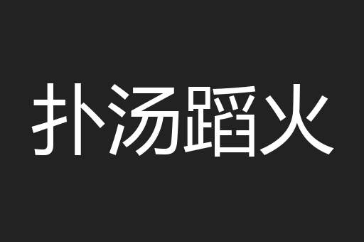 扑汤蹈火