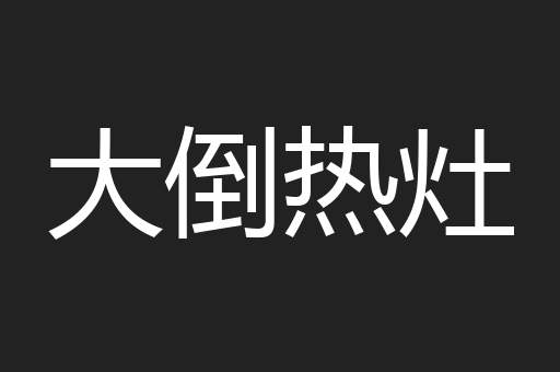 大倒热灶