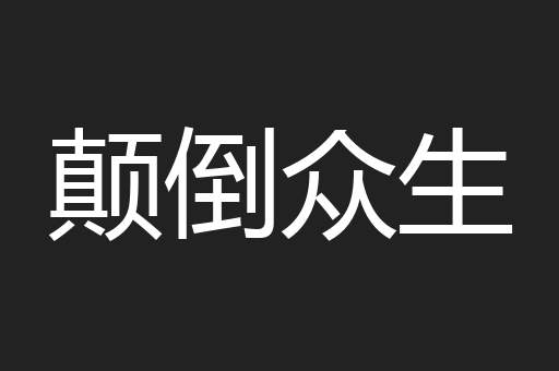 颠倒众生
