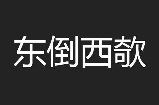 东倒西欹