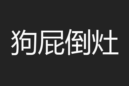 狗屁倒灶
