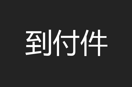 到付件
