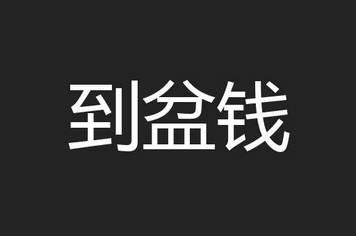 到盆钱
