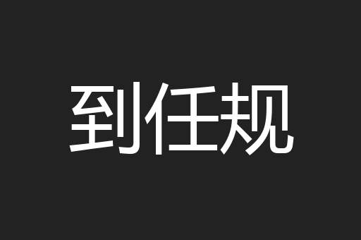 到任规