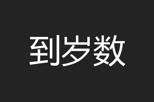 到岁数