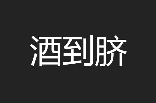 酒到脐