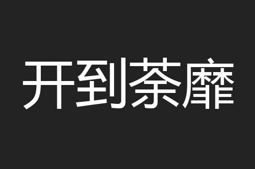 开到荼靡