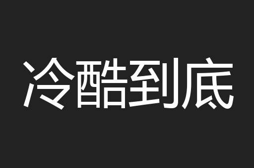 冷酷到底
