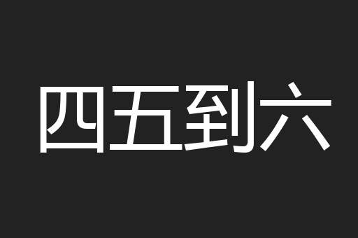 四五到六