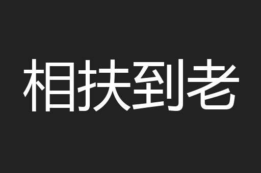 相扶到老