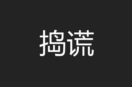 捣谎