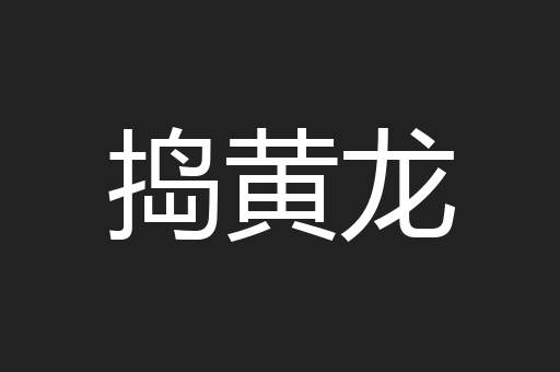 捣黄龙