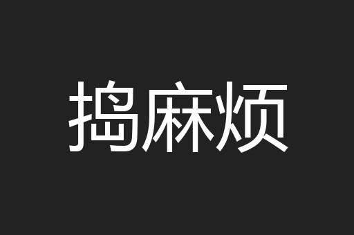 捣麻烦