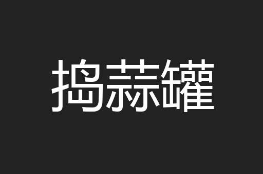 捣蒜罐