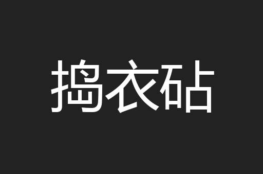 捣衣砧
