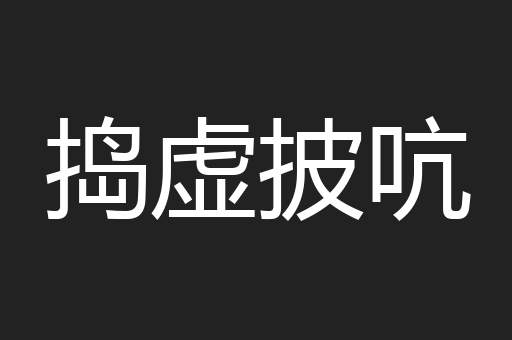 捣虚披吭
