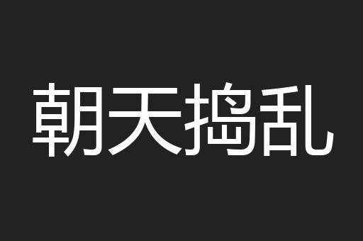朝天捣乱