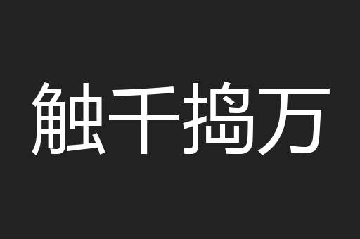 触千捣万