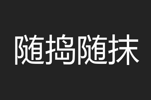随捣随抹