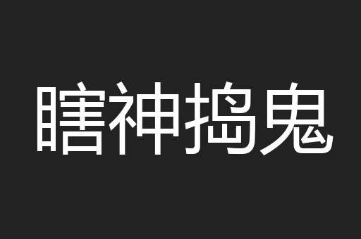 瞎神捣鬼