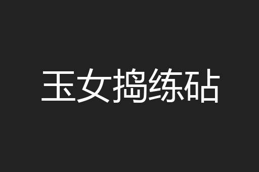 玉女捣练砧