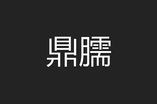 鼎臑