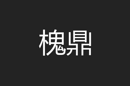 槐鼎