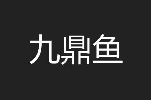九鼎鱼